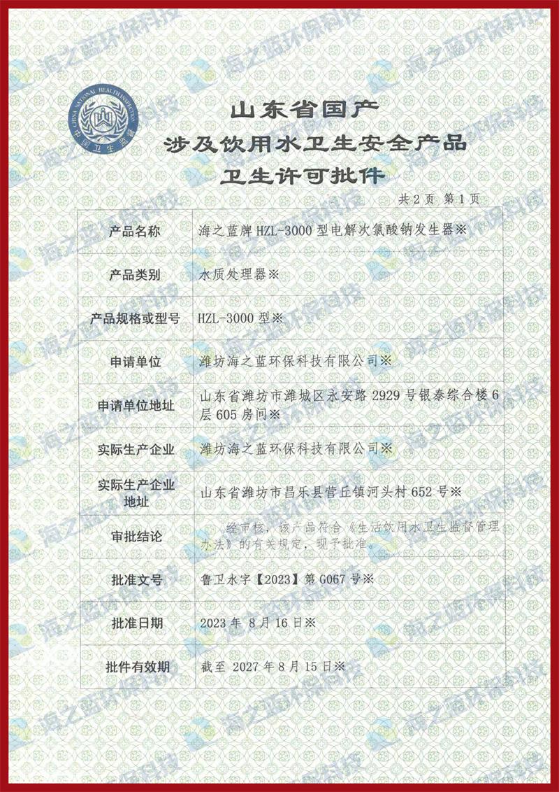 3000g電解次氯酸鈉發(fā)生器衛(wèi)生許可