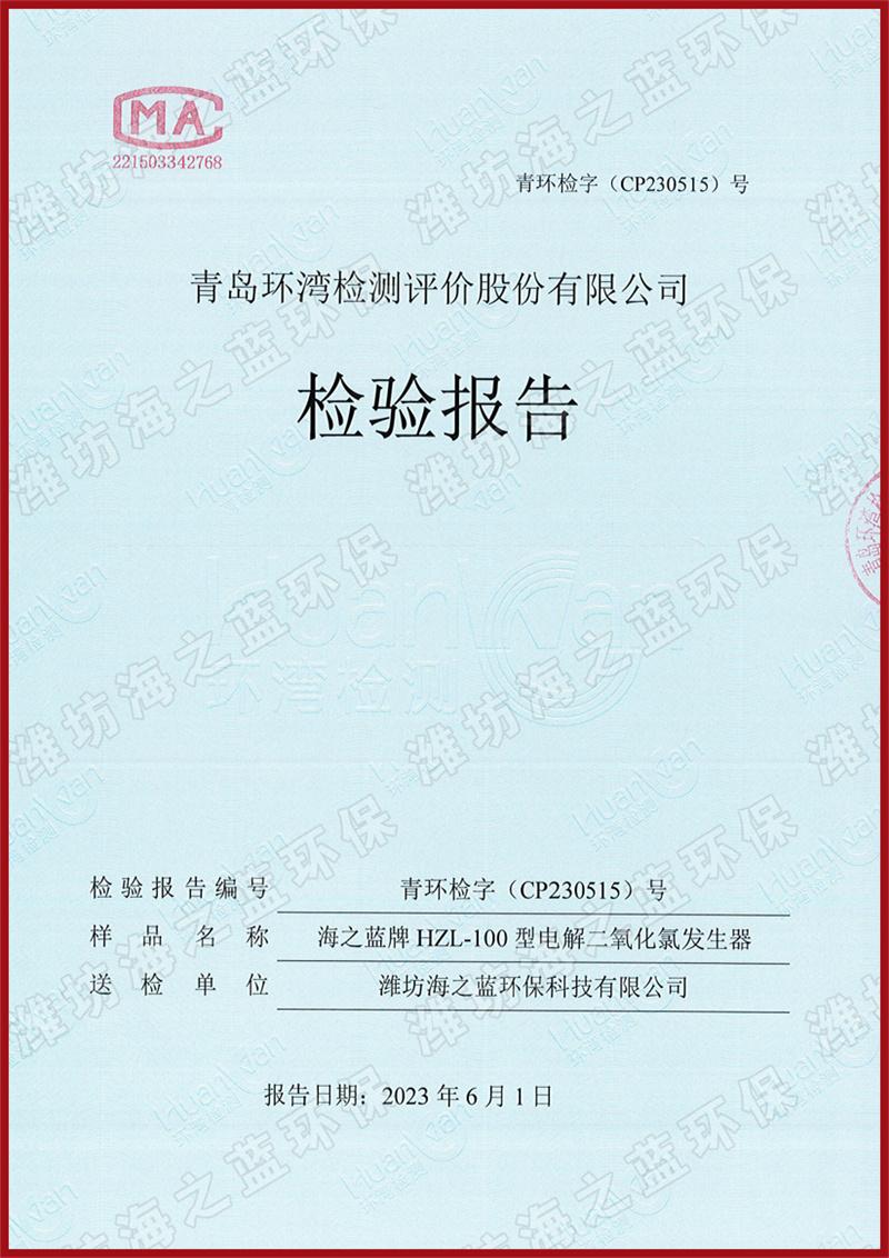 100g電解二氧化氯發(fā)生器檢測(cè)報(bào)告