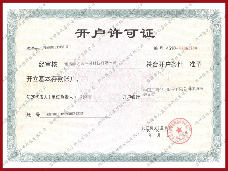 開戶許可證