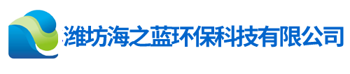 濰坊海之藍(lán)環(huán)?？萍加邢薰?  border=